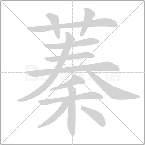 蓁 名字|蓁的意思